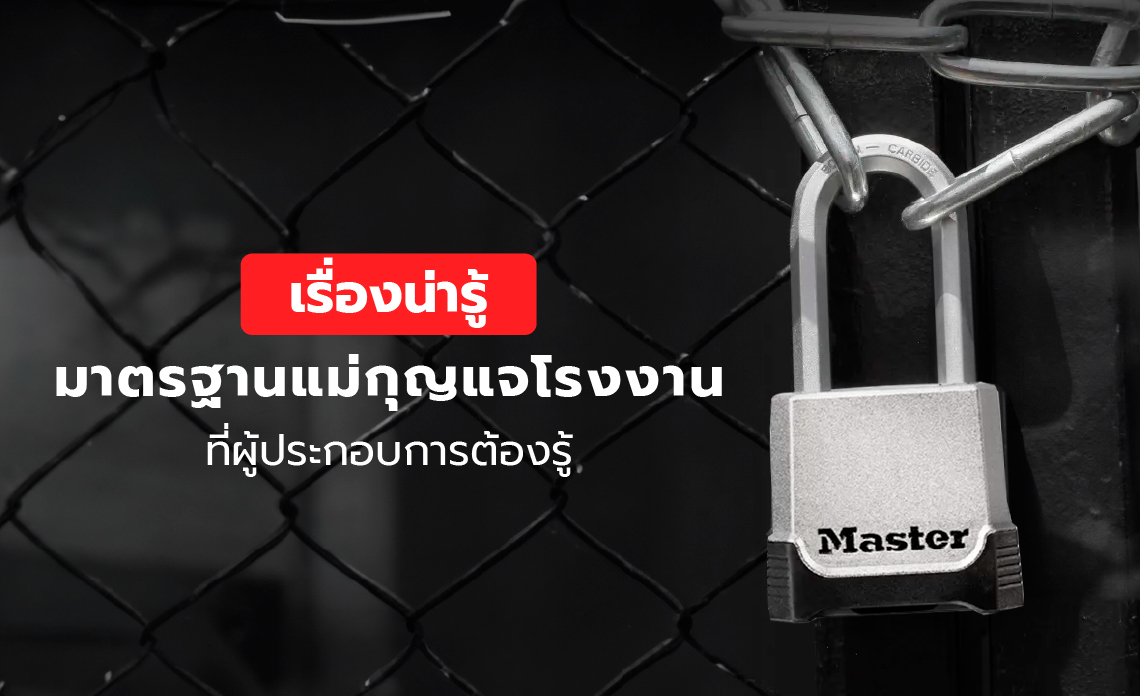 เรื่องน่ารู้ มาตรฐานแม่กุญแจโรงงาน ที่ผู้ประกอบการต้องรู้