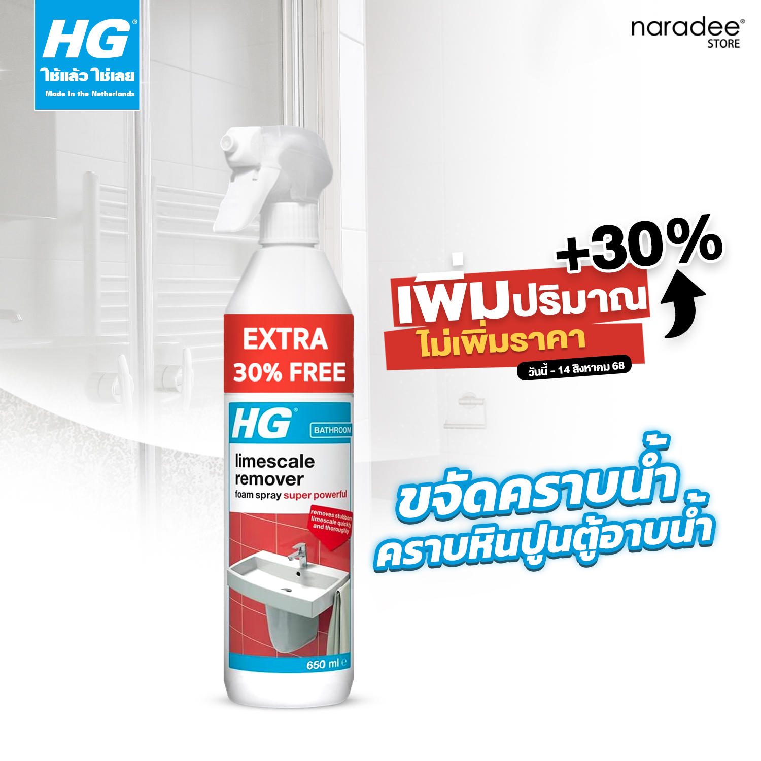 เอชจี โฟมสเปรย์ขจัดคราบหินปูน (สเกล อะเวย์ 3X)