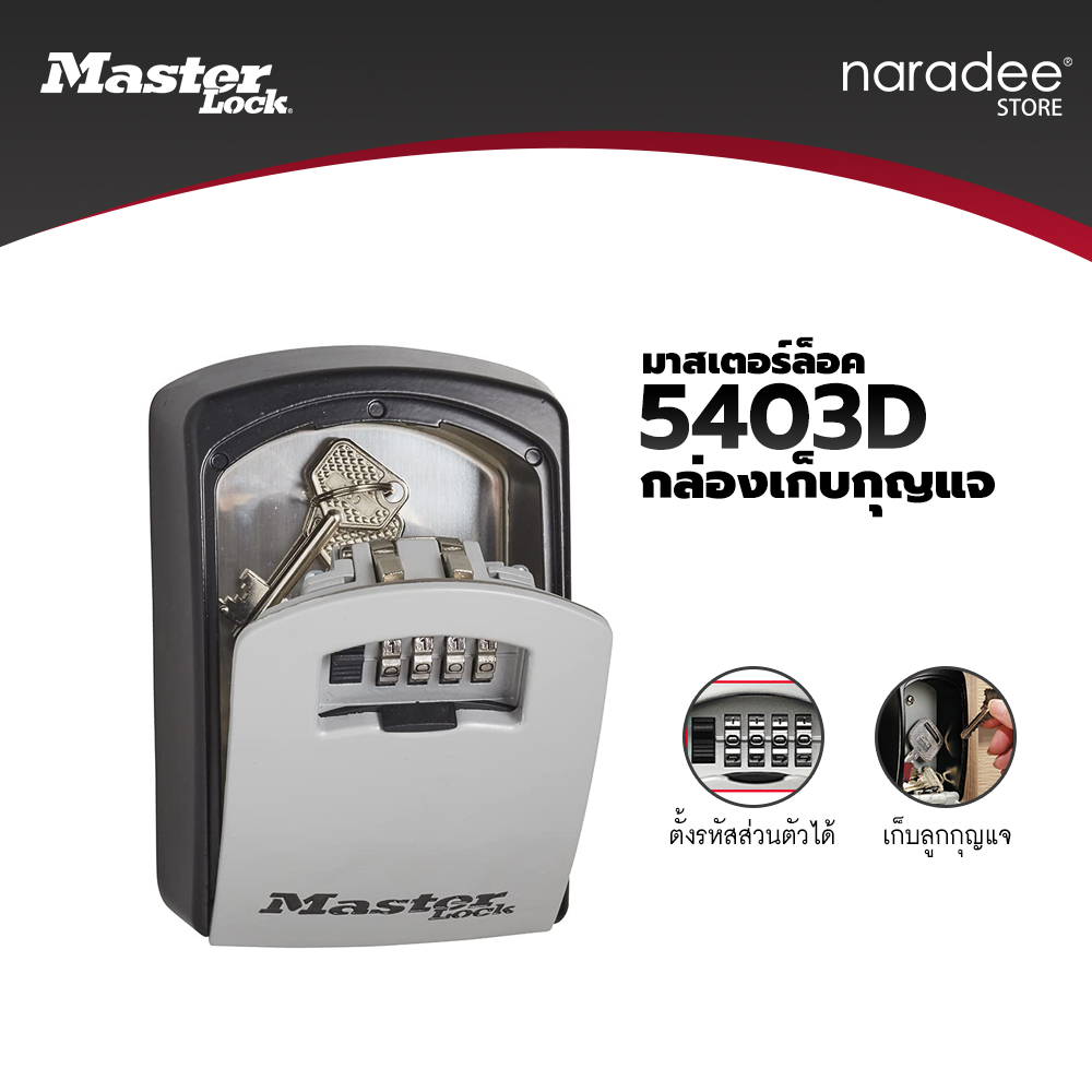 มาสเตอร์ล็อค 5403EURD - กล่องเก็บกุญแจ