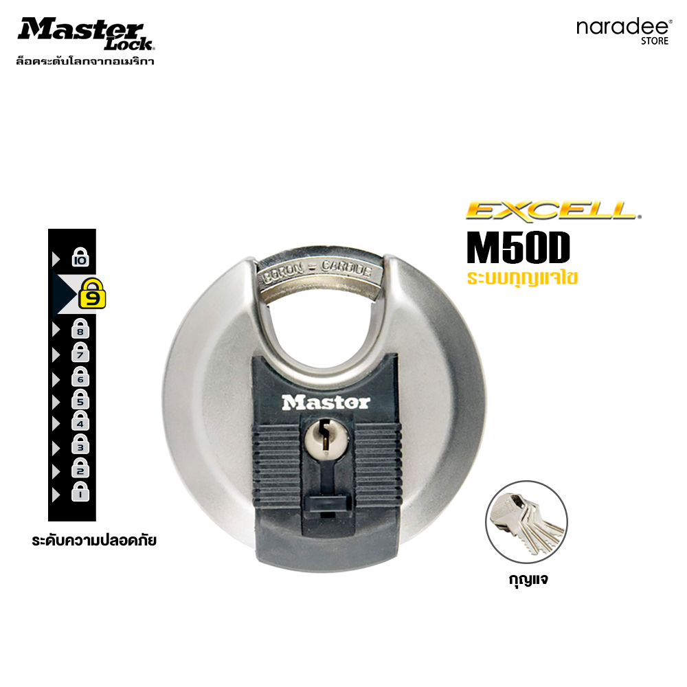 มาสเตอร์ล็อค M50 - กุญแจ รุ่นเอ็กซ์เซล