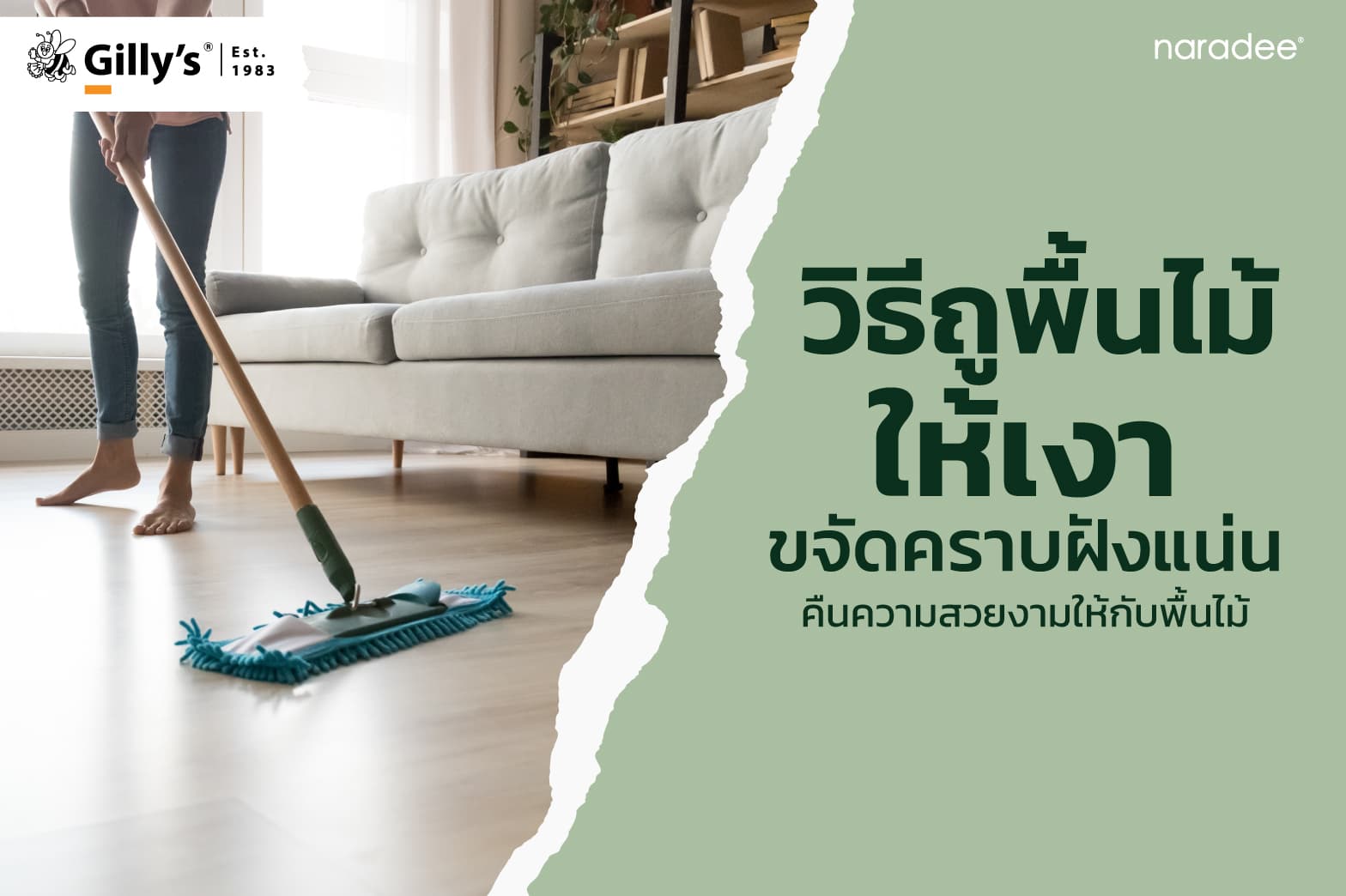 วิธีถูพื้นไม้ให้เงา ขจัดคราบฝังแน่น คืนความสวยงามให้กับพื้นไม้