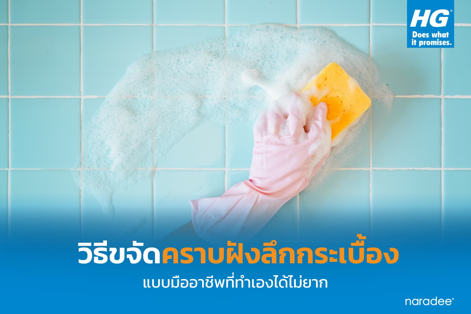 วิธีขจัดคราบฝังลึกกระเบื้องแบบมืออาชีพที่ทำเองได้ไม่ยาก