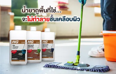 “น้ำยาถูพื้นที่ใช่” จะไม่ทําลายชั้นเคลือบผิว!!!