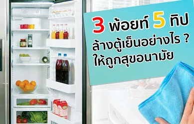 “เธอๆ... มาช่วยฉัน #ล้างตู้เย็น หน่อยสิ”