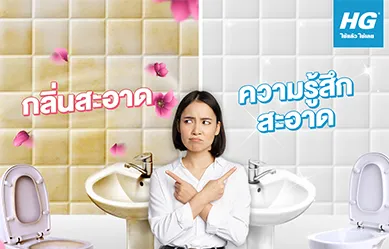 สรุปแล้ว… จะเอาแค่เรื่อง “กลิ่นที่สะอาด” หรือต้องการ “ความรู้สึกที่สะอาด” กันแน่!!!