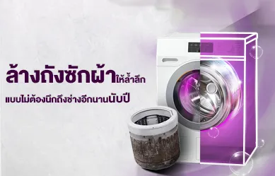 ล้างเครื่องซักผ้าให้ล้ำลึก... แบบไม่ต้องนึกถึงช่างไปอีกนานนับปี
