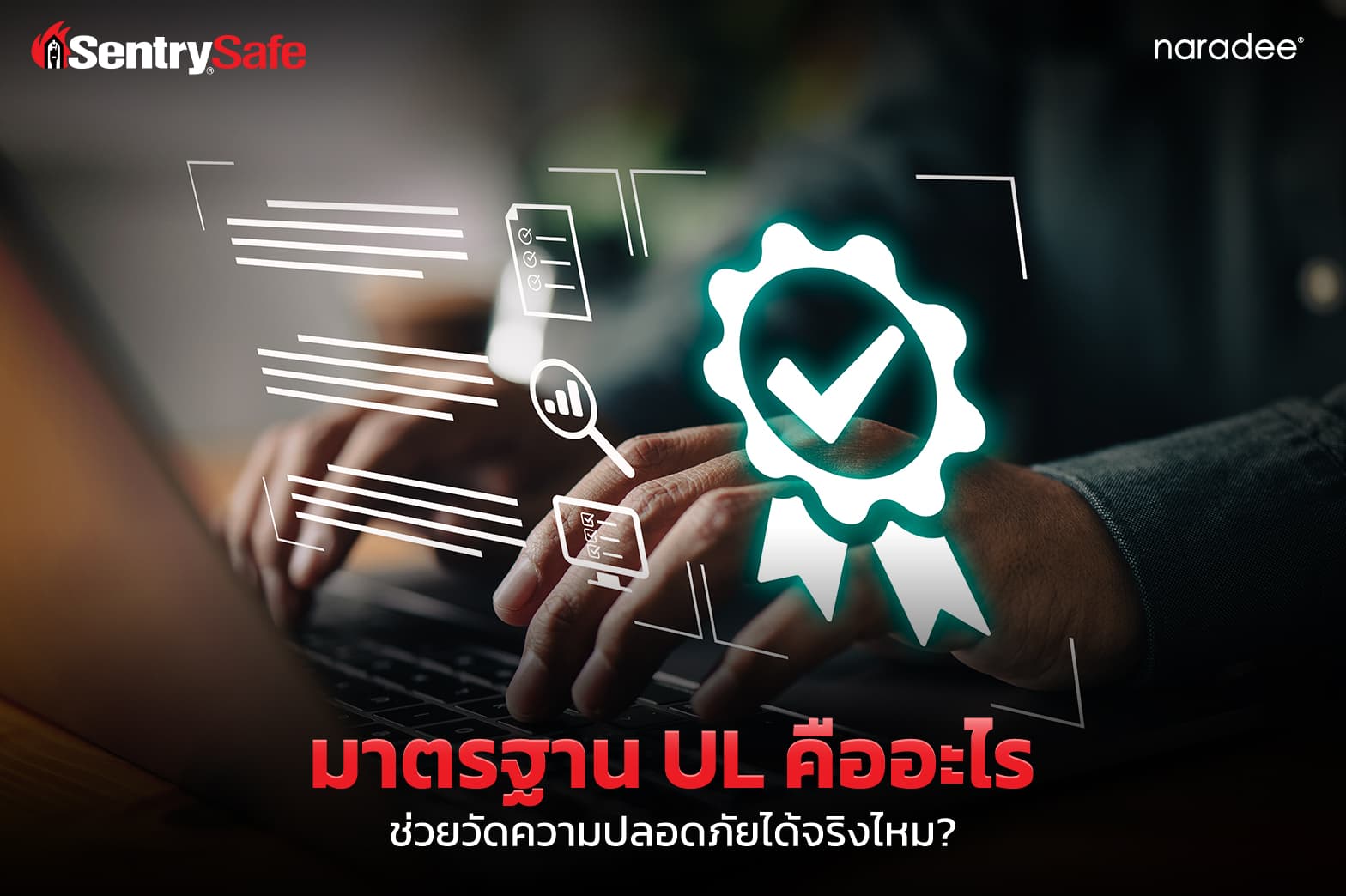 มาตรฐาน UL คืออะไร ช่วยวัดความปลอดภัยได้จริงไหม?