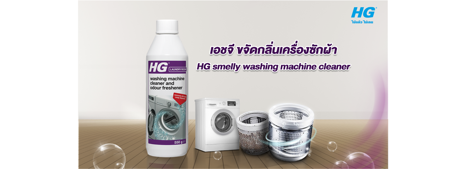 HG ขจัดกลิ่นเหม็นเครื่องซักผ้า